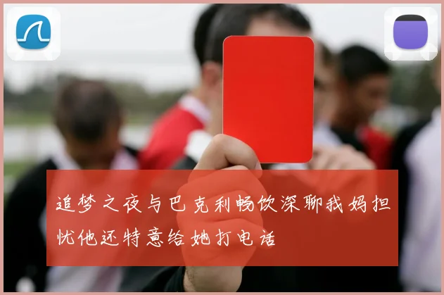 追梦之夜与巴克利畅饮深聊我妈担忧他还特意给她打电话