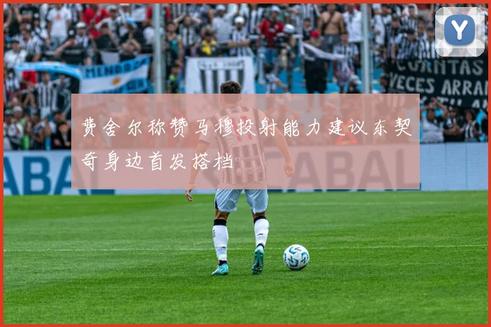 费舍尔称赞马穆投射能力建议东契奇身边首发搭档