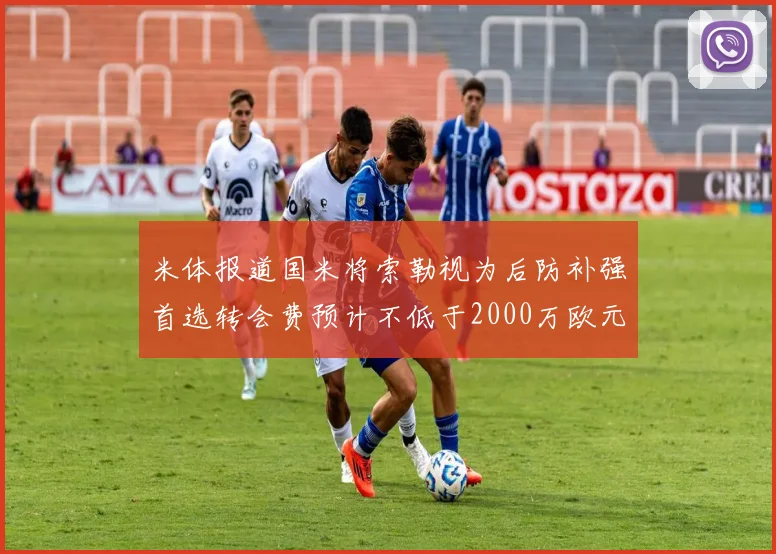 米体报道国米将索勒视为后防补强首选转会费预计不低于2000万欧元
