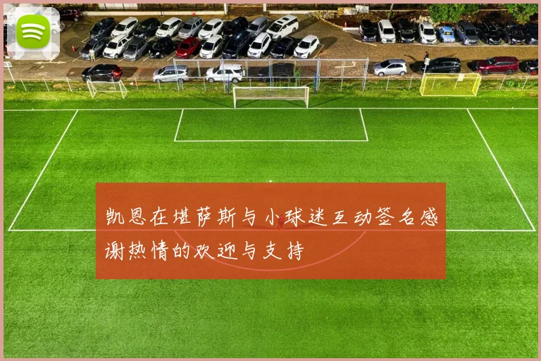 凯恩在堪萨斯与小球迷互动签名感谢热情的欢迎与支持