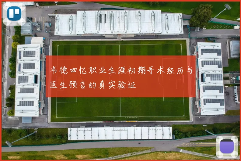 韦德回忆职业生涯初期手术经历与医生预言的真实验证