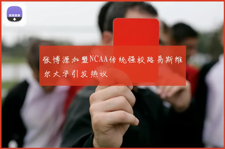 张博源加盟NCAA传统强校路易斯维尔大学引发热议