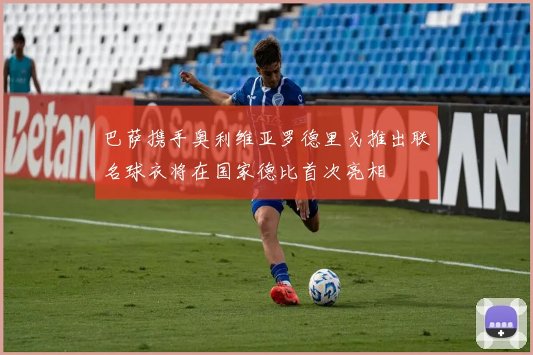 巴萨携手奥利维亚罗德里戈推出联名球衣将在国家德比首次亮相