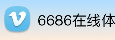 6686在线体育 Logo